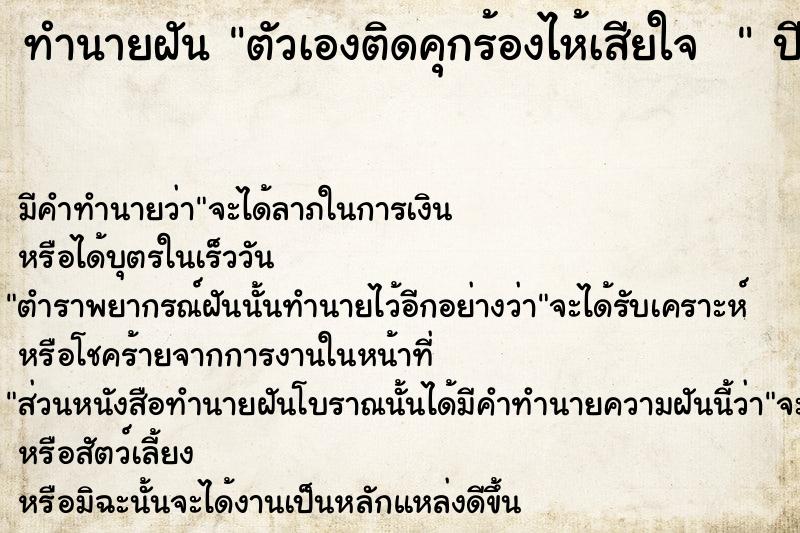 ทำนายฝันทำนายฝันตัวเองติดคุกร้องไห้เสียใจ